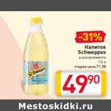 Магазин:Билла,Скидка:Напиток
Schweppes