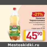 Магазин:Билла,Скидка:Напиток
Черноголовка
сильногазированный