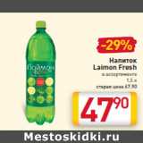 Магазин:Билла,Скидка:Напиток
Laimon Fresh