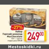 Магазин:Билла,Скидка:Набор
Горячий шоколад
MacChocolate
