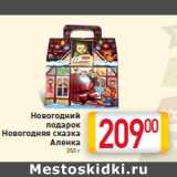 Магазин:Билла,Скидка:Новогодний
подарок
Новогодняя сказка
Аленка