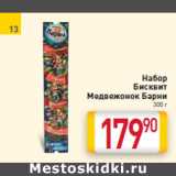 Магазин:Билла,Скидка:Набор
Бисквит
Медвежонок Барни