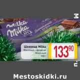 Магазин:Билла,Скидка:Шоколад Milka
Молочный с фундуком
Молочный