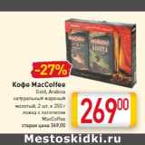 Магазин:Билла,Скидка:Кофе MacCoffee
