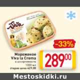 Магазин:Билла,Скидка:Мороженое
Viva la Crema