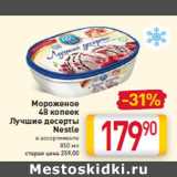 Магазин:Билла,Скидка:Мороженое 
48 копеек
Лучшие десерты
Nestle