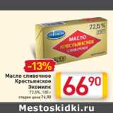 Магазин:Билла,Скидка:Масло сливочное
Крестьянское
Экомилк
72,5%