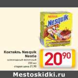 Магазин:Билла,Скидка:Коктейль Nesquik
Nestle