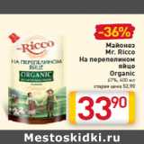 Магазин:Билла,Скидка:Майонез
Mr. Ricco
На перепелином
яйце
Organic
67%