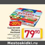 Магазин:Билла,Скидка:Сыр мягкий
Фетакса
Hochland
кубики в рассоле
45%,