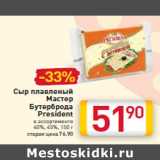 Магазин:Билла,Скидка:Сыр плавленый
Мастер
Бутерброда
President
40%, 45%,