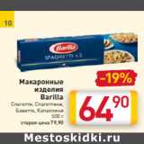 Магазин:Билла,Скидка:Макаронные 
изделия
Barilla