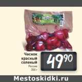 Магазин:Билла,Скидка:Чеснок
красный
соленый
Россия