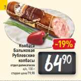 Магазин:Билла,Скидка:Колбаса
Балыковая
Рублевские
колбасы