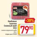 Магазин:Билла,Скидка:Крабовые 
палочки
Снежный краб
VICI
с мясом натурального краба