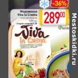 Магазин:Билла,Скидка:Мороженое
Viva la Crema
