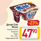 Магазин:Билла,Скидка:Десерт Zott 
Monte