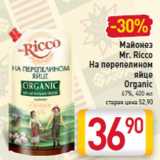 Магазин:Билла,Скидка:Майонез
Mr. Ricco
На перепелином
яйце
Organic
67%,