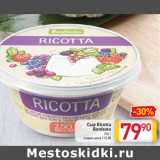 Магазин:Билла,Скидка:Сыр Ricotta
Bonfesto