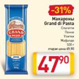 Магазин:Билла,Скидка:Макароны
Grand di Pasta