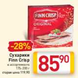 Магазин:Билла,Скидка:Сухарики
Finn Crisp
175–200г