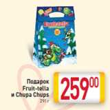 Магазин:Билла,Скидка:Подарок
Fruit-tella
и Chupa Chups