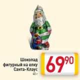 Магазин:Билла,Скидка:Шоколад
фигурный на елку
Санта-Клаус