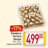 Магазин:Билла,Скидка:Конфеты
Ferrero
Rocher

