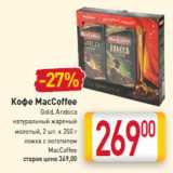 Магазин:Билла,Скидка:Кофе MacCoffee
Gold, Arabica
