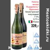 Магазин:Prisma,Скидка:Напиток
винный
Фьордипеско/
Фраголино
