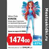 Магазин:К-руока,Скидка:Кукла Winx Club Блум-фея Сиреникс со звуковой функцией 