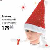 Магазин:Prisma,Скидка:Колпак
новогодний
с косичками