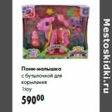 Магазин:Prisma,Скидка:Пони-малышка
с бутылочкой для
кормления
1toy