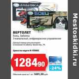 Магазин:К-руока,Скидка:Вертолет Боец, Забияка 3-канальный, инфракрасное управление 