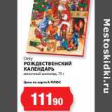 Магазин:К-руока,Скидка:Рождественский Календарь Only 