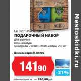 К-руока Акции - Подарочный набор для мужчин гель-шампунь Минералы, 250 мл + мята и лайм, 250 мл Le Petit Marsellais 