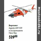 Магазин:Prisma,Скидка:Вертолет
Agusta AW109
в ассортименте
New Ray