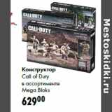 Магазин:Prisma,Скидка:Конструктор
Call of Duty
в ассортименте
Mega Bloks