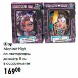 Магазин:Prisma,Скидка:Шар
Monster High
со светодиодом
диаметр 8 см