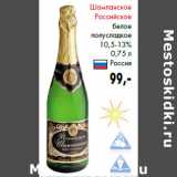 Магазин:Prisma,Скидка:Шампанское
Российское
