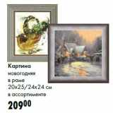 Магазин:Prisma,Скидка:Картина
новогодняя
в раме
20x25/24x24 см