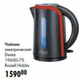 Магазин:Prisma,Скидка:Чайник
электрический
Desire
19600-70
Russell Hobbs