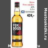Магазин:Prisma,Скидка:Виски
Фокс энд Догс
40%

Шотландия