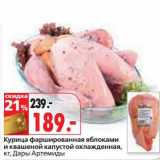 Магазин:Окей,Скидка:Курица фаршированная яблоками и квашеной капустой охлажденная, Дары Артемиды 
