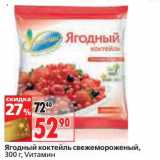 Магазин:Окей,Скидка:Ягодный коктейль свежемороженный, Vитамин