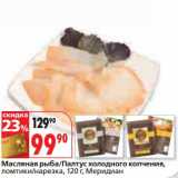 Магазин:Окей,Скидка:Масляная рыба/Палтус холодного копчения, ломтики/нарезка, Меридиан