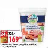 Магазин:Окей,Скидка:Коктейль из морепродуктов в масле, Меридиан