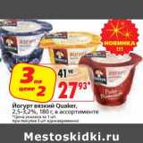 Магазин:Окей,Скидка:Йогурт вязкий Quaker, 2,5-3,2%