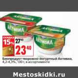 Магазин:Окей,Скидка:Биопродукт творожно-йогуртный Активиа, 4,2-4,3%