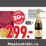 Магазин:Окей,Скидка:Удельное ведомство Российское шампанское коллекционное Абрау-Дюрсо классическое, полусладкое белое 